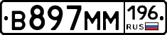 %D0%92897%D0%9C%D0%9C196