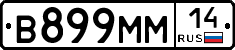 %D0%92899%D0%9C%D0%9C14