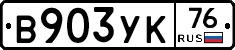 %D0%92903%D0%A3%D0%9A76