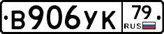 %D0%92906%D0%A3%D0%9A79