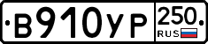 %D0%92910%D0%A3%D0%A0250