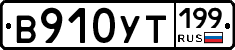 %D0%92910%D0%A3%D0%A2199