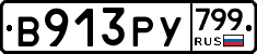 %D0%92913%D0%A0%D0%A3799