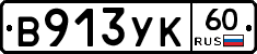 %D0%92913%D0%A3%D0%9A60