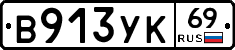 %D0%92913%D0%A3%D0%9A69
