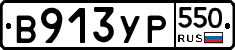 %D0%92913%D0%A3%D0%A0550