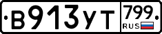%D0%92913%D0%A3%D0%A2799
