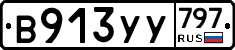 %D0%92913%D0%A3%D0%A3797