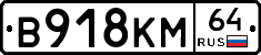 %D0%92918%D0%9A%D0%9C64
