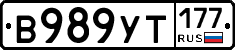 %D0%92989%D0%A3%D0%A2177