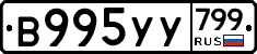 %D0%92995%D0%A3%D0%A3799