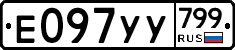 %D0%95097%D0%A3%D0%A3799