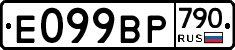 %D0%95099%D0%92%D0%A0790