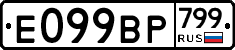 %D0%95099%D0%92%D0%A0799