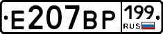 %D0%95207%D0%92%D0%A0199