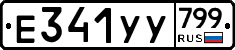 %D0%95341%D0%A3%D0%A3799