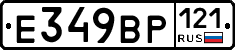 %D0%95349%D0%92%D0%A0121