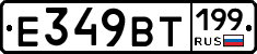 %D0%95349%D0%92%D0%A2199