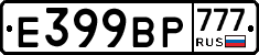 %D0%95399%D0%92%D0%A0777
