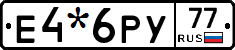 Е4*6РУ77