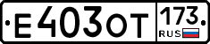%D0%95403%D0%9E%D0%A2173