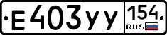 %D0%95403%D0%A3%D0%A3154