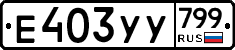 %D0%95403%D0%A3%D0%A3799