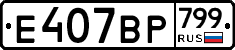 %D0%95407%D0%92%D0%A0799