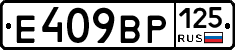 %D0%95409%D0%92%D0%A0125