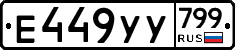 %D0%95449%D0%A3%D0%A3799
