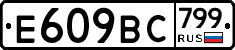 %D0%95609%D0%92%D0%A1799