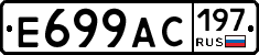 %D0%95699%D0%90%D0%A1197