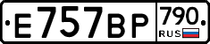 %D0%95757%D0%92%D0%A0790