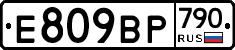 %D0%95809%D0%92%D0%A0790