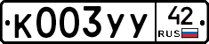 %D0%9A003%D0%A3%D0%A342