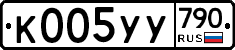 %D0%9A005%D0%A3%D0%A3790