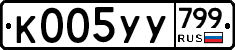 %D0%9A005%D0%A3%D0%A3799