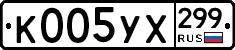 %D0%9A005%D0%A3%D0%A5299