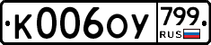 %D0%9A006%D0%9E%D0%A3799