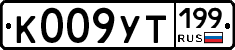 %D0%9A009%D0%A3%D0%A2199