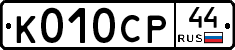 %D0%9A010%D0%A1%D0%A044