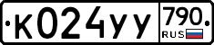 %D0%9A024%D0%A3%D0%A3790