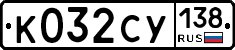 %D0%9A032%D0%A1%D0%A3138