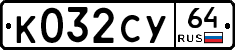 %D0%9A032%D0%A1%D0%A364