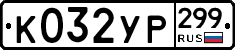 %D0%9A032%D0%A3%D0%A0299