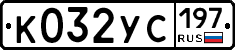 %D0%9A032%D0%A3%D0%A1197