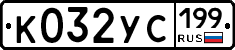 %D0%9A032%D0%A3%D0%A1199
