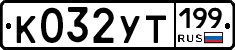 %D0%9A032%D0%A3%D0%A2199