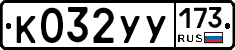 %D0%9A032%D0%A3%D0%A3173