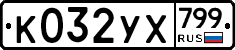 %D0%9A032%D0%A3%D0%A5799